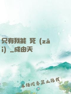 只有我能殺死災(zāi)禍