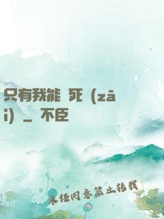 只有我能殺死災(zāi)禍