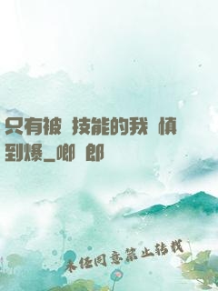 只有被動技能的我謹慎到爆