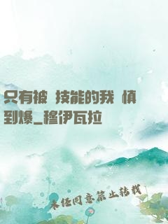 只有被動技能的我謹慎到爆