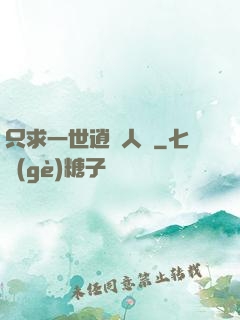 只求一世逍遙人間