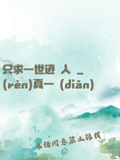 只求一世逍遙人間