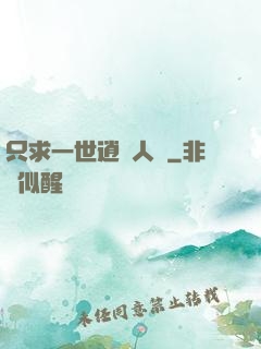 只求一世逍遙人間