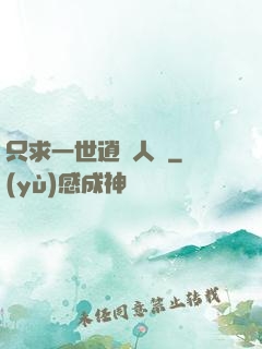 只求一世逍遙人間