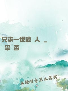 只求一世逍遙人間