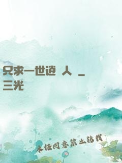 只求一世逍遙人間