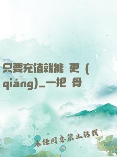 只要充值就能變更強(qiáng)