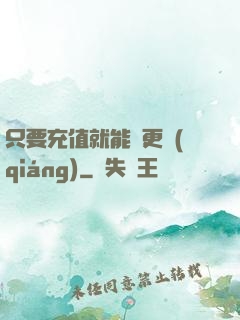 只要充值就能變更強(qiáng)