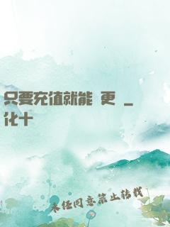 只要充值就能變更強