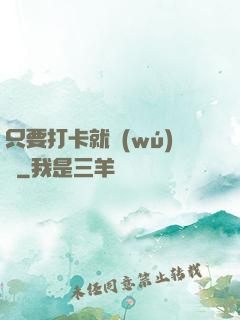 只要打卡就無(wú)敵