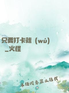 只要打卡就無(wú)敵