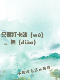 只要打卡就無(wú)敵