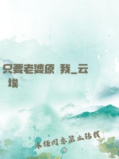 只要老婆原諒我