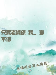 只要老婆原諒我