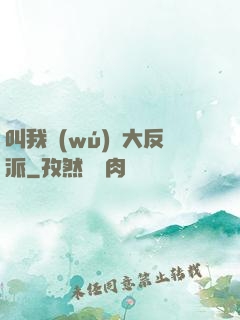 叫我無(wú)敵大反派
