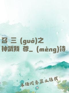 召喚三國(guó)之神武我為尊