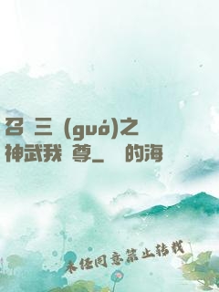 召喚三國(guó)之神武我為尊