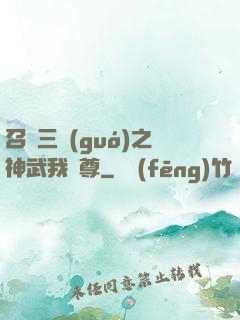 召喚三國(guó)之神武我為尊