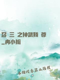 召喚三國之神武我為尊