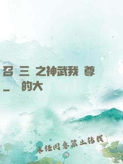 召喚三國之神武我為尊