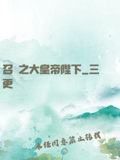 召喚之大皇帝陛下