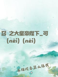 召喚之大皇帝陛下