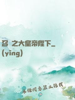召喚之大皇帝陛下