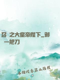 召喚之大皇帝陛下