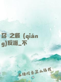 召喚之最強(qiáng)反派