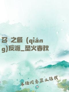召喚之最強(qiáng)反派