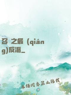 召喚之最強(qiáng)反派
