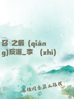 召喚之最強(qiáng)反派