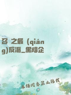 召喚之最強(qiáng)反派