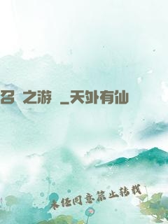 召喚之游戲