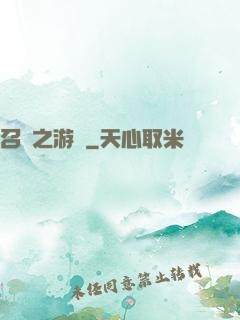 召喚之游戲