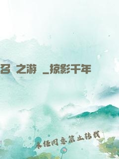 召喚之游戲