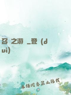 召喚之游戲