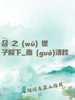 召喚之無(wú)敵世子殿下