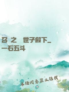 召喚之無敵世子殿下