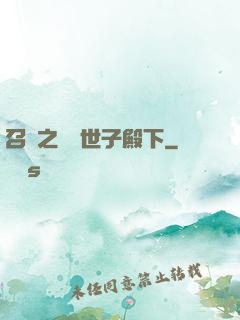 召喚之無敵世子殿下