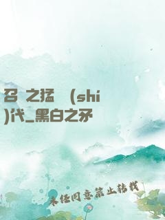 召喚之猛將時(shí)代