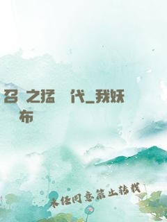 召喚之猛將時代