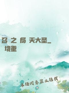 召喚之開局齊天大圣