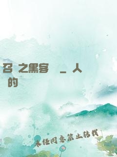 召喚之黑客傳說