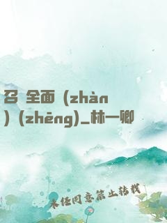 召喚全面戰(zhàn)爭(zhēng)
