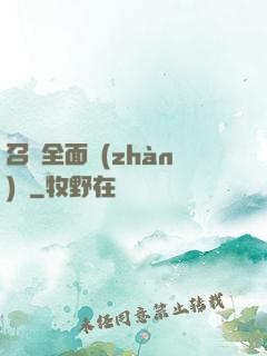 召喚全面戰(zhàn)爭