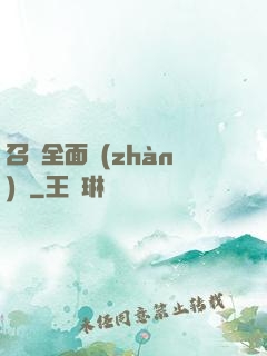 召喚全面戰(zhàn)爭