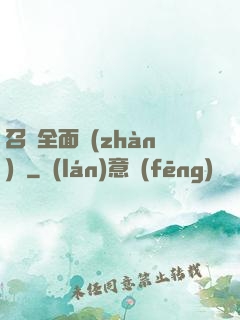 召喚全面戰(zhàn)爭