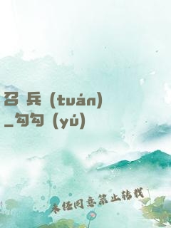 召喚兵團(tuán)