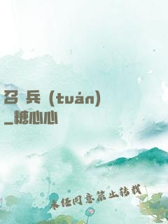 召喚兵團(tuán)